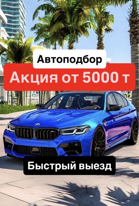 Автоподбор/Автоэксперт Проверка авто/ Подбор авто/
