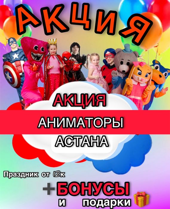 Аниматоры Астана/ Весенние скидки/ Подарки и бонусы каждому!