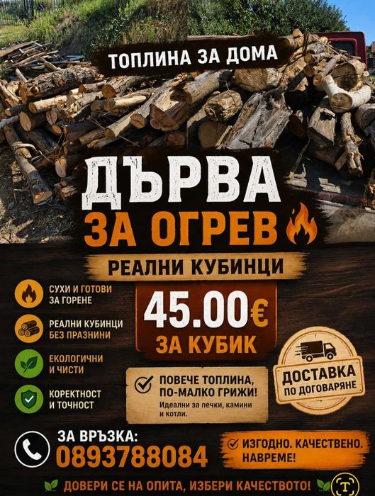 Продавам дърва за огрев