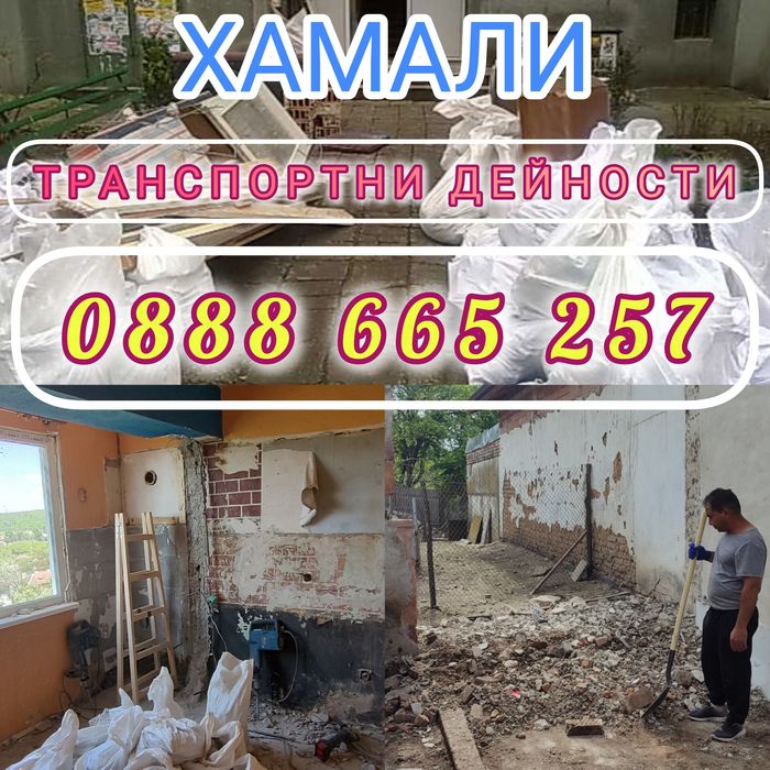Хамалски услуги- кърти, чисти, извозва - Транспортни дейности, Цяла Бъ