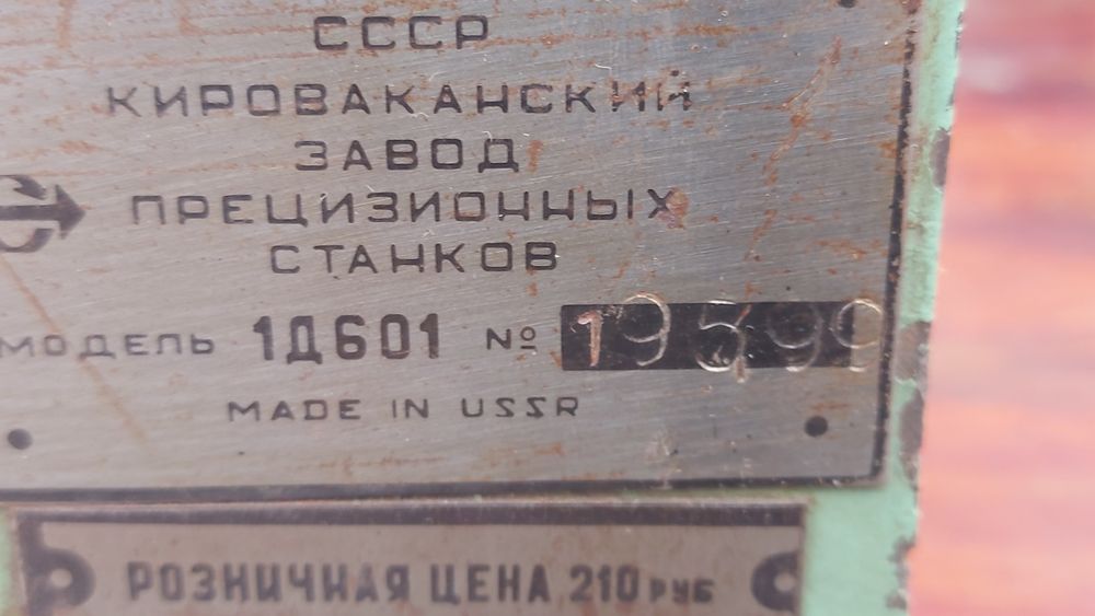 Токарный  станок  СССР. Не Мошенник