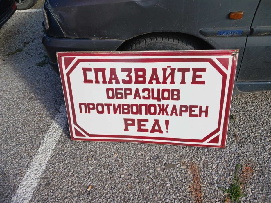 Продавам  стара емайлирана табела