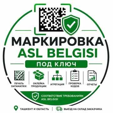 Маркировка товаров под ключ | Asl Belgisi | Честный ЗНАК | Data Matrix