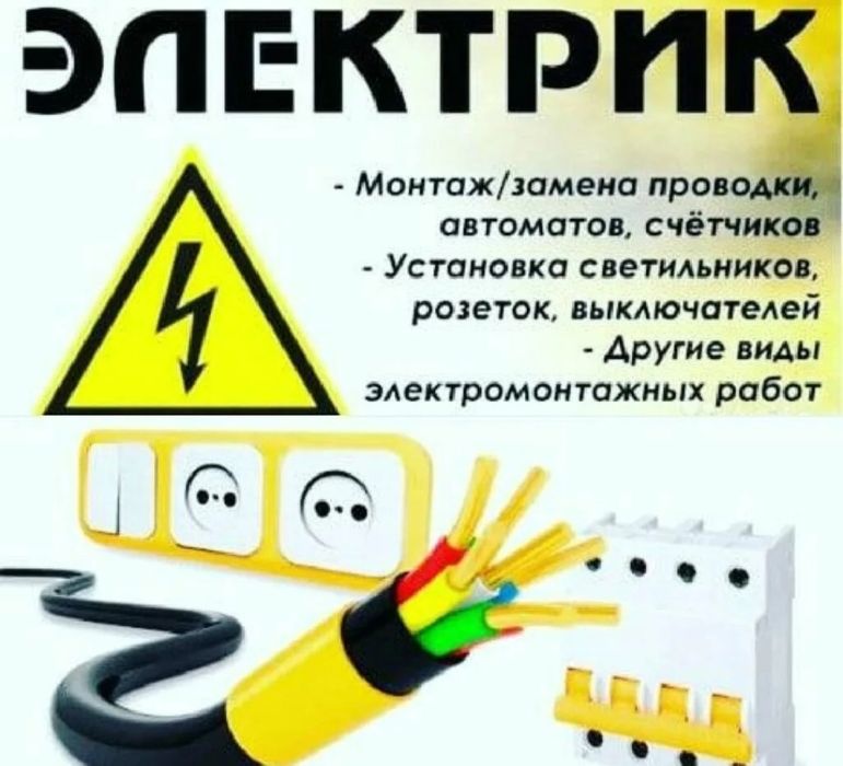Услуги электрика