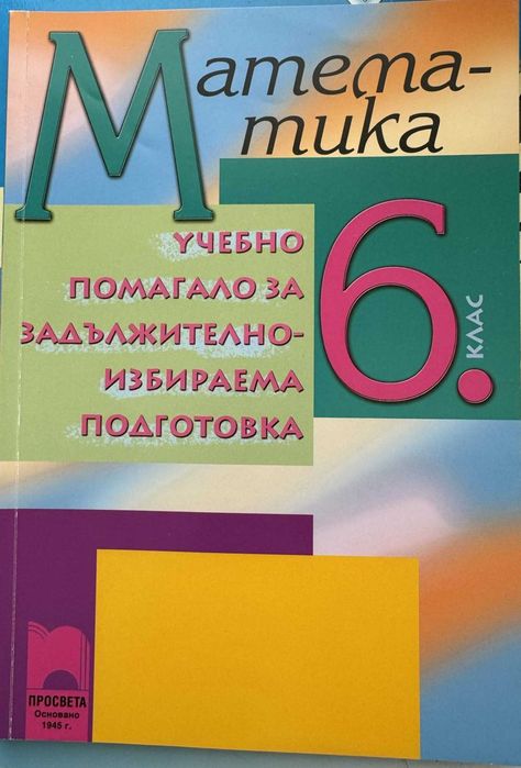 Сборници и помагала Част 2 (6. и 5. клас) - по старите програми