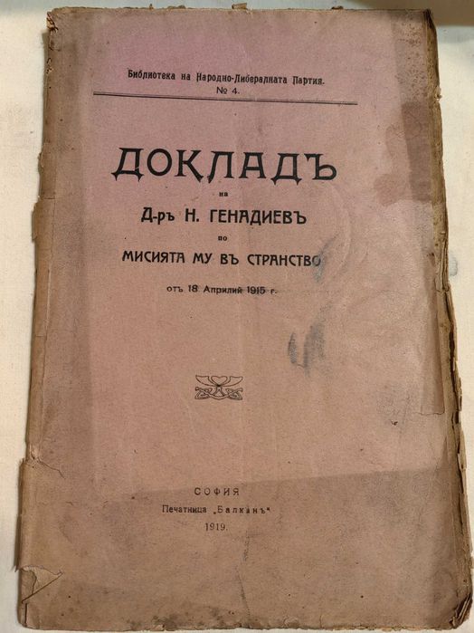 Антикварна Книга Доклад на д-р Н.Генадиев по Мисията в Странство 1919г