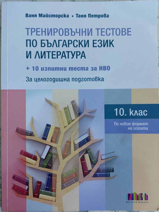 Тренировъчни тестове по български език и литература за 10. клас