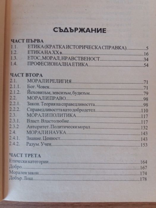 К.Нешев- Етика, История на евр. етика