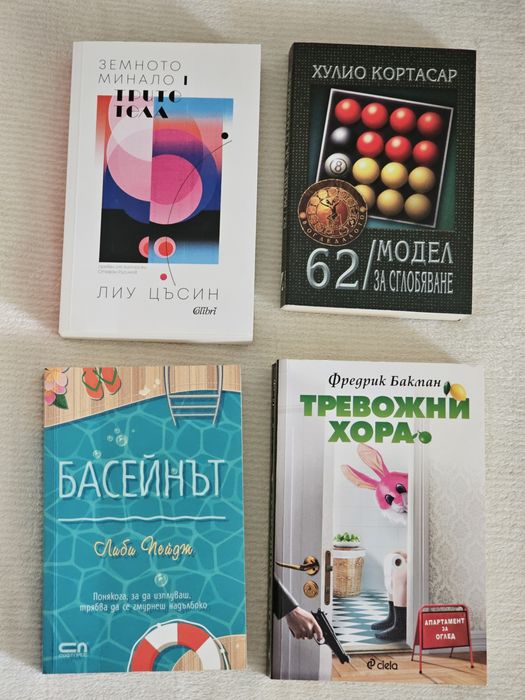 Книги - Цъсин, Кортасар, Бакман, Либи Пейдж