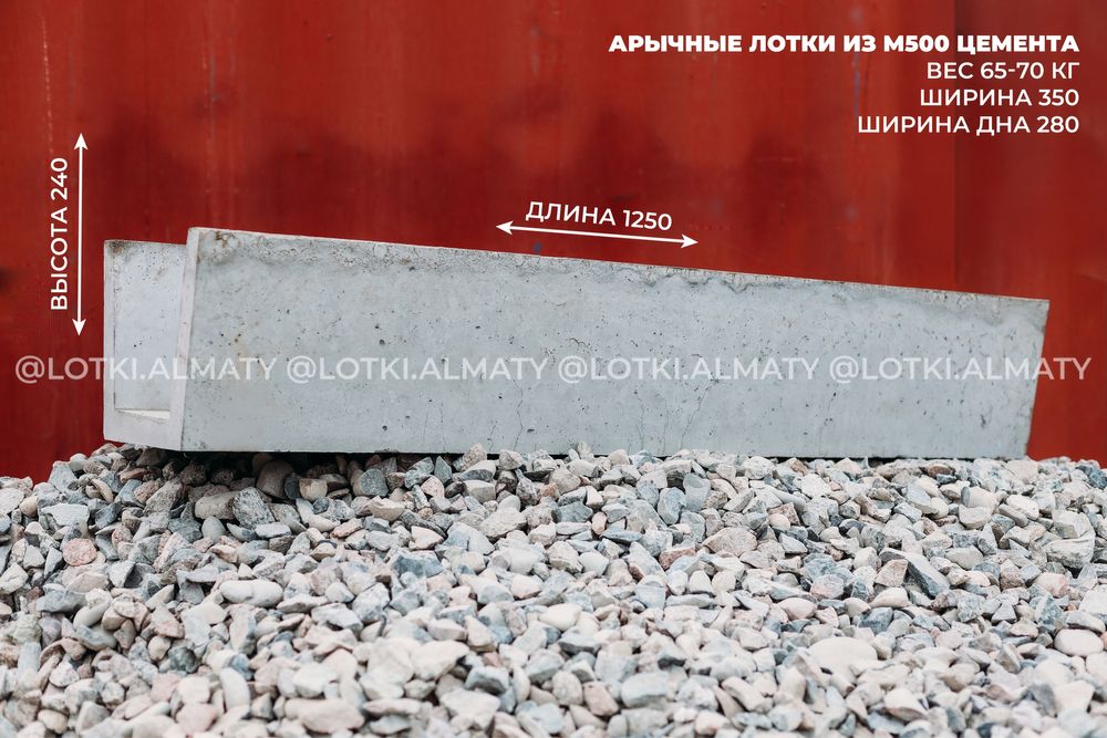 Лоток арычный бетонный