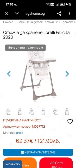 Столче за хранене Lorelli Felicita
