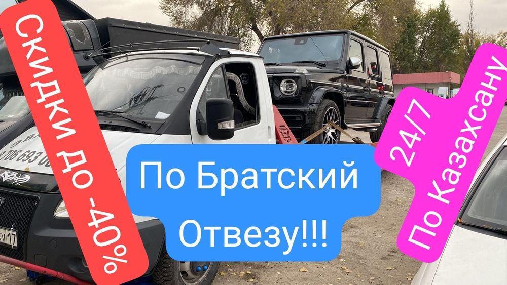 Эвакуатор По Братский