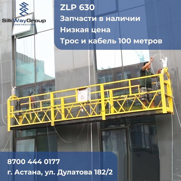 Строительная люлька, Подъемник фасадный ремонт фасадные работы ZLP 630