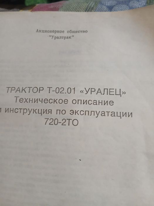 Трактор Т-02.01 „УРАЛЕЦ"