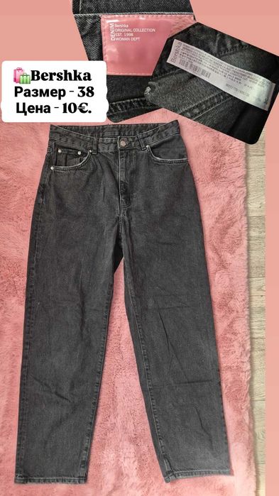 Bershka дънки по 10€.