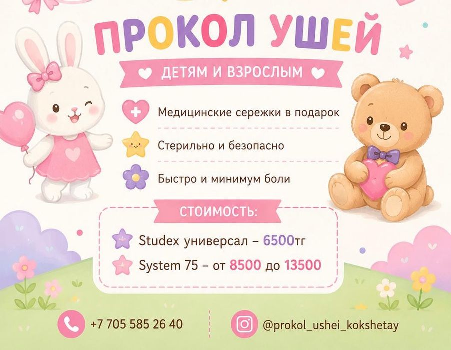 Прокол ушей Кокшетау