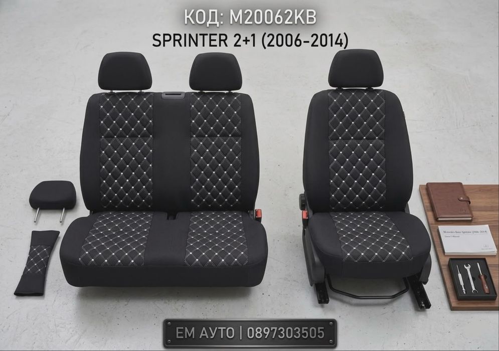 Луксозна Тапицерия за Mercedes Sprinter/Мерцедес Спринтер (2+1) 2006-2014