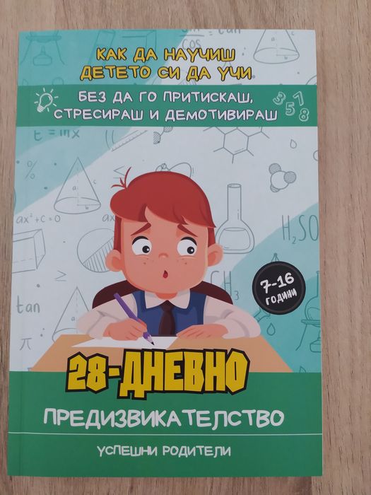 Успешни родители: 28-дневно предизвикателство