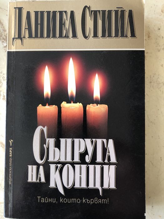 Прекрасни романи на Даниел Стийл и Джуд Деверо