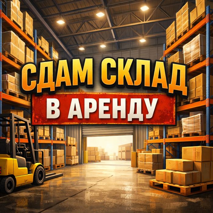 Сдам в аренду склад