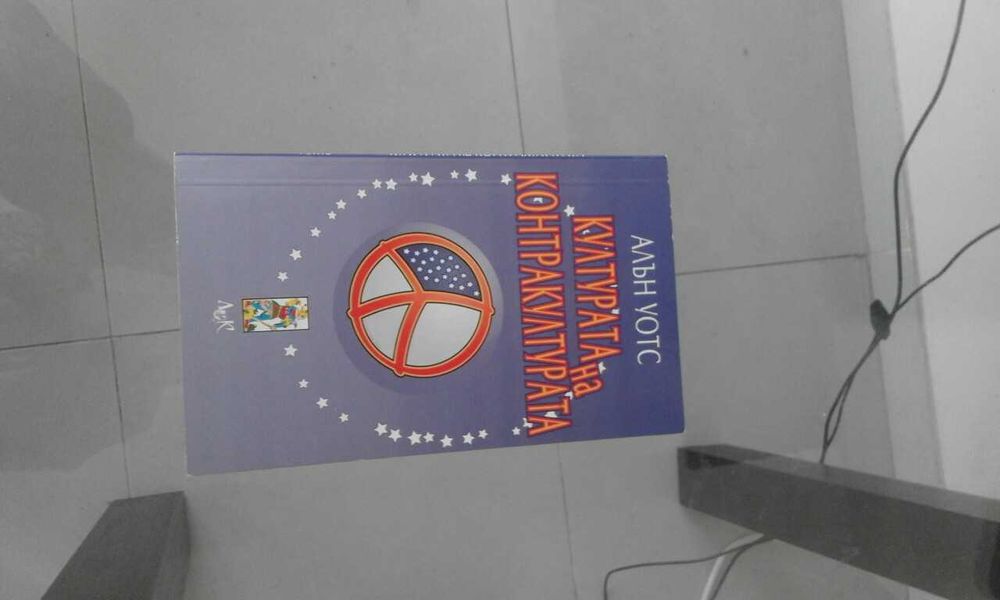 Алън Уотс - книги