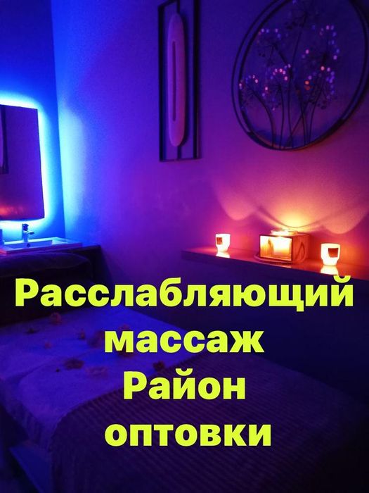 Расслабляющий массаж