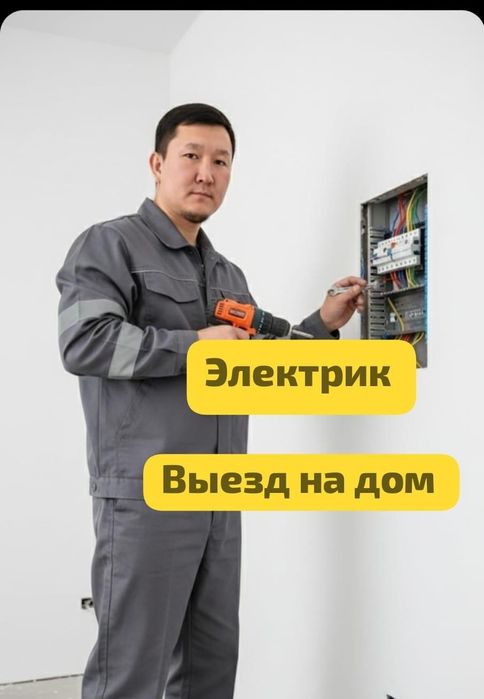 Электрик срочно круглосуточно