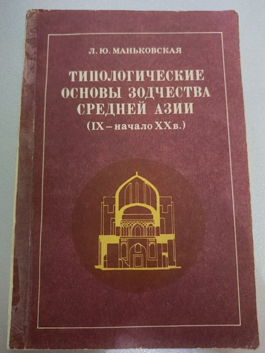 Книга "Типологические основы зодчества Средней Азии"