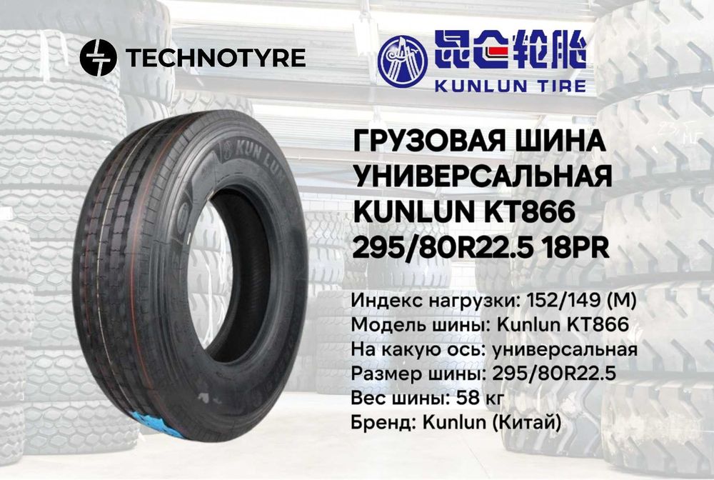 Грузовая шина KUNLUN KT866 295/80R22,5 18PR В РАССРОЧКУ gruzavoy balon