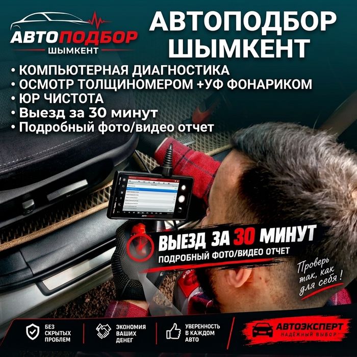 Автоподбор  АвтоЭкперт Шымкент 24/7