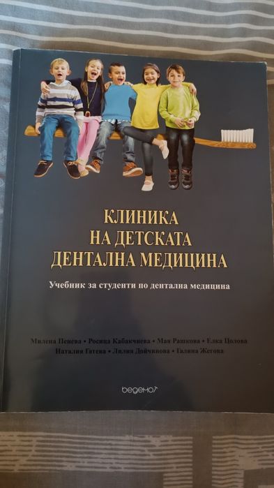 Продавам учебник по детска дентална медицина