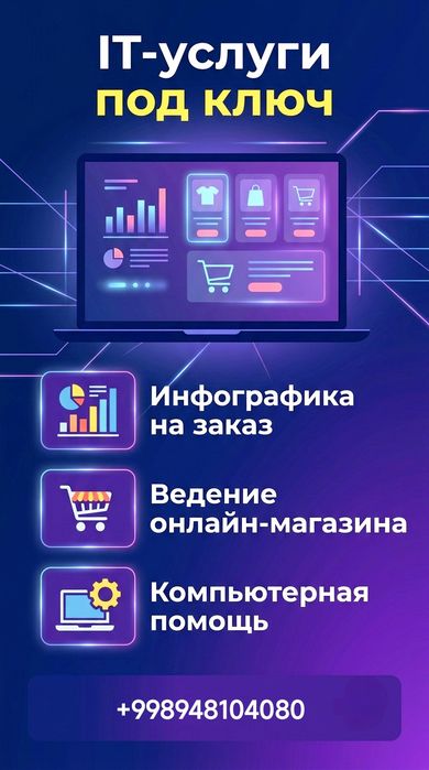 Компьютерные и IT-услуги: инфографика, ведение онлайн-магазина, помощь