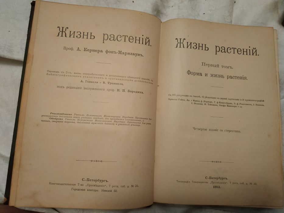 Жизнь растений. В 2-х томах. А.Кернер фон Марилаун