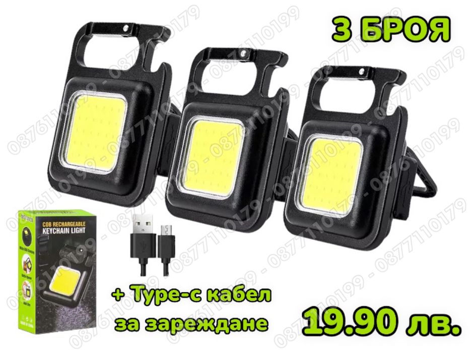 3 БРОЯ Мини LED фенер, ключодържател, Многофункционален фенер