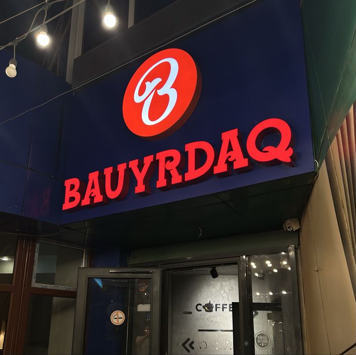 Изготовление вывесок | Объёмные световые буквы | Караганда