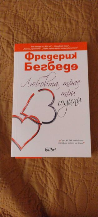 Любовта трае три години