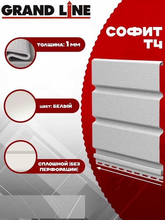 Подшивка карниза и потолка от Компании Grandline. Софит белый Т4