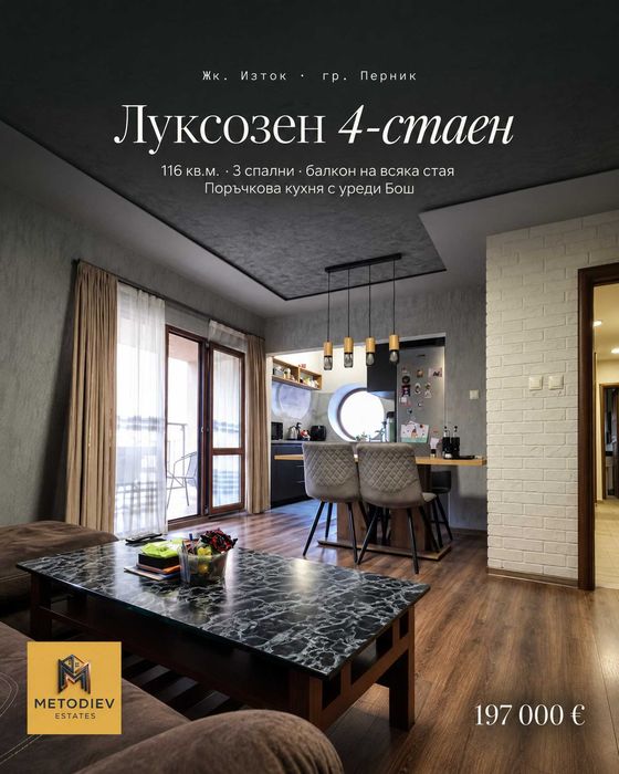 Продава се луксозен 4-стаен апартамент, ново строителство,в жк. Изток, гр. Перник
