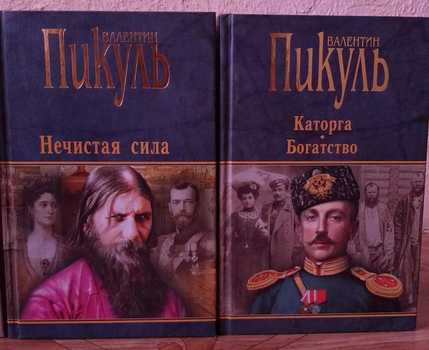 Книги Валентина Пикуля