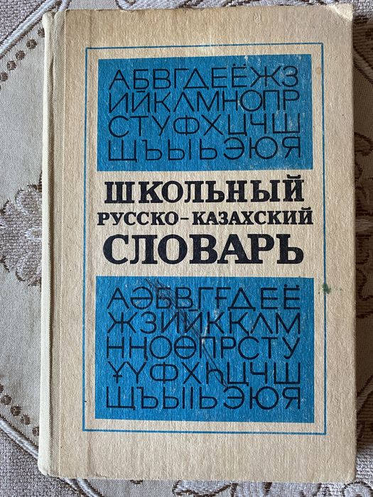 Продам русско-казахский словарь