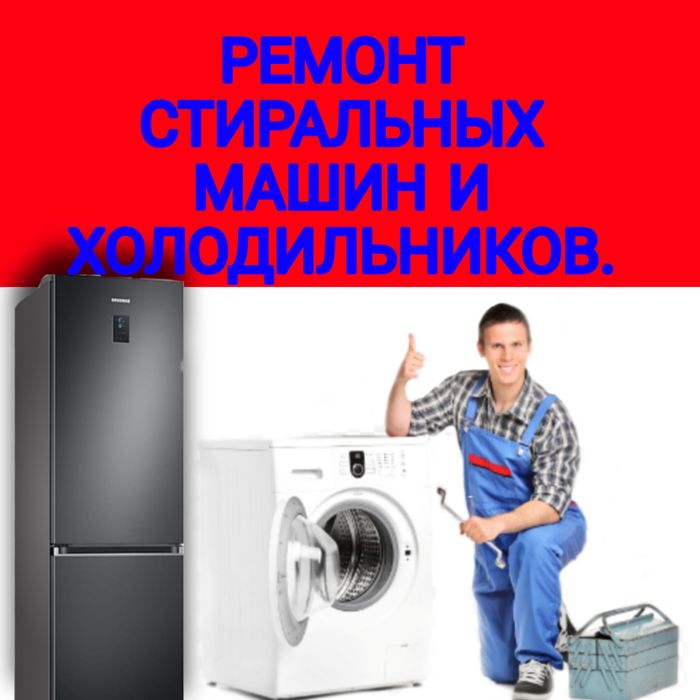 Ремонт Стиральных машин и Холодильников