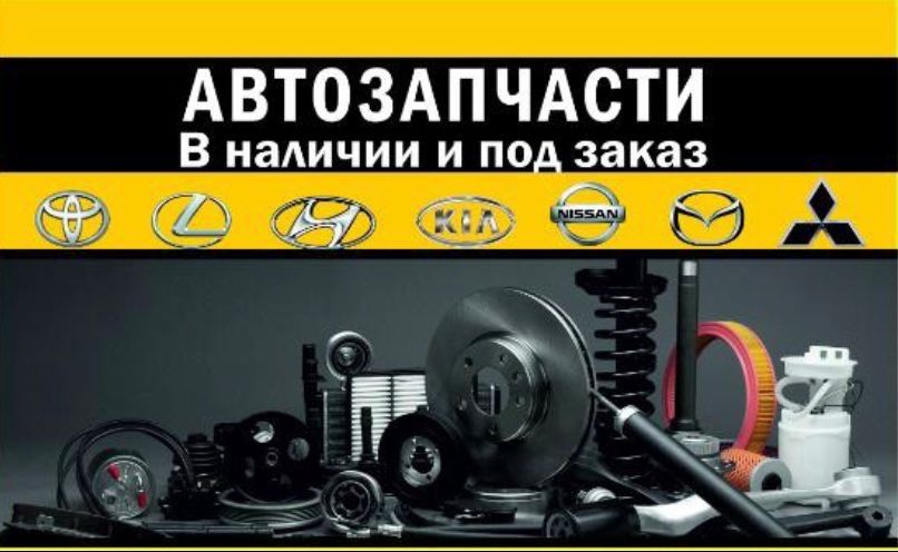 Автозапчасти для Иномарок