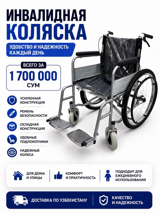 Инвалидная коляска