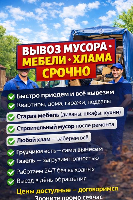 Вывоз мусора  • МЕБЕЛИ • ХЛАМА 24/7