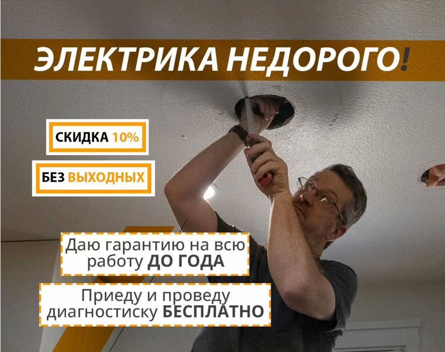 Электрик на дом. Качественно и по доступной цене
