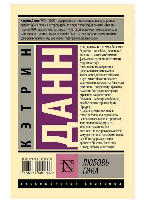 Книга - Любовь Гика - Кэтрин Данн
