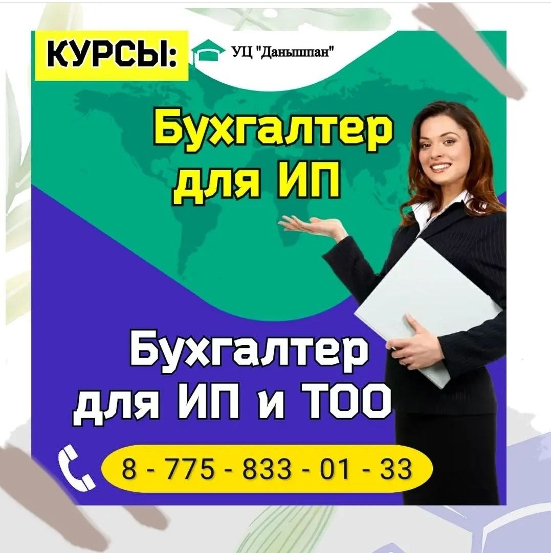 Бухгалтерские курсы в Шымкенте + 1С + налоговая отчетность - Курсы Шымкент  на Olx