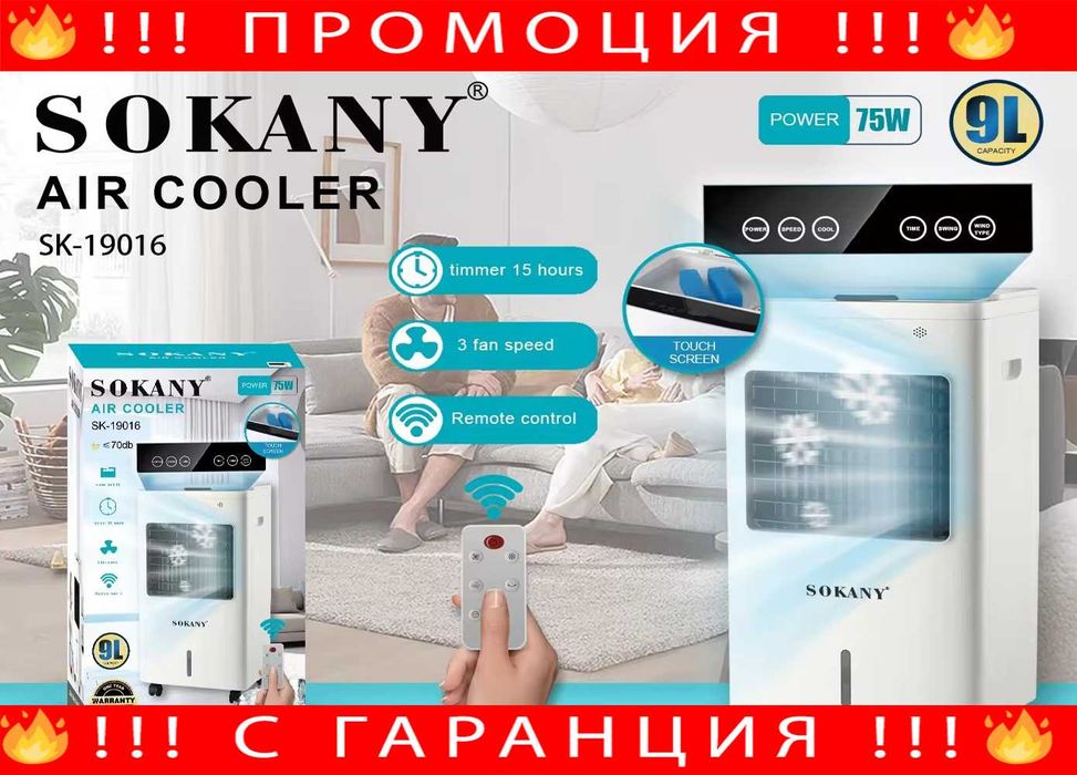 НЕМСКИ Мобилен Въздушен ОХЛАДИТЕЛ 9 Литра SOKANY + ЛЕД ФЕНЕР
