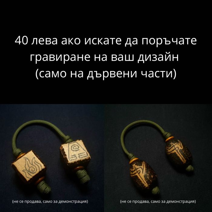 Ръчно изработени беглери