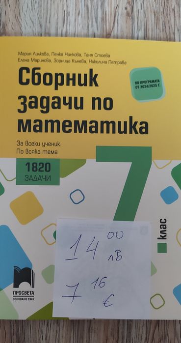 Учебници и учебни тетрадки за 7 клас